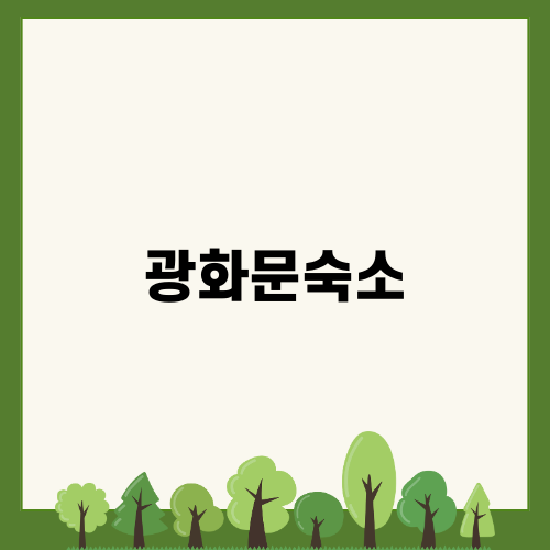 광화문숙소 추천 뉴서울호텔