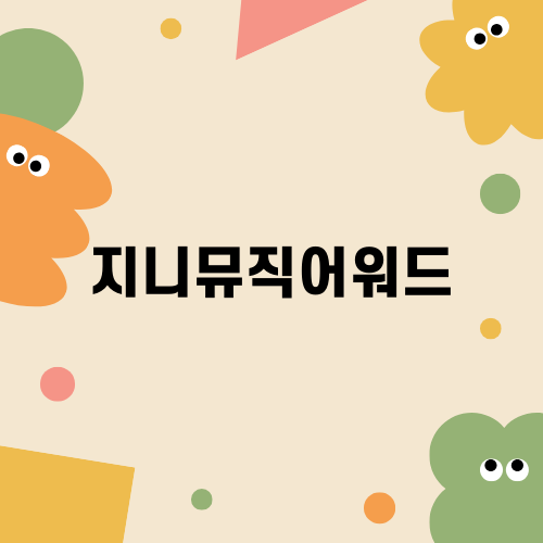 지니뮤직어워드, 즐거운 추억의 순간들