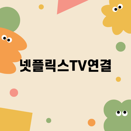 넷플릭스TV연결 쉽게 하는 법