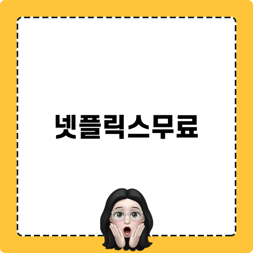 넷플릭스무료로 즐기기