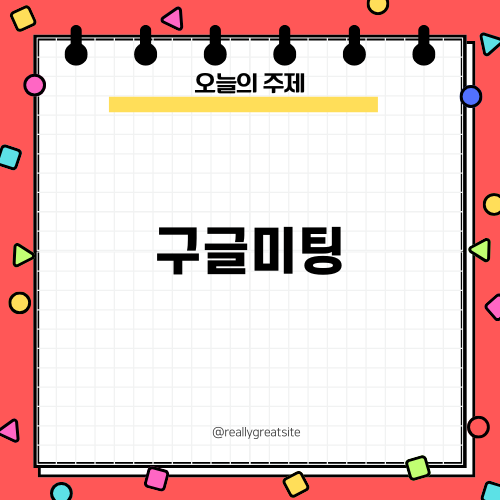 구글미팅 활용하기