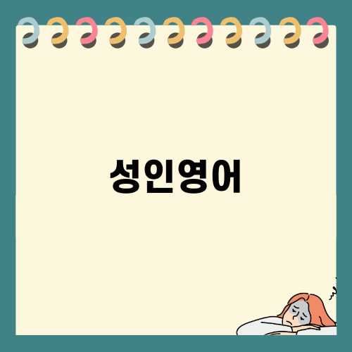 성인영어 쉽게 배우기