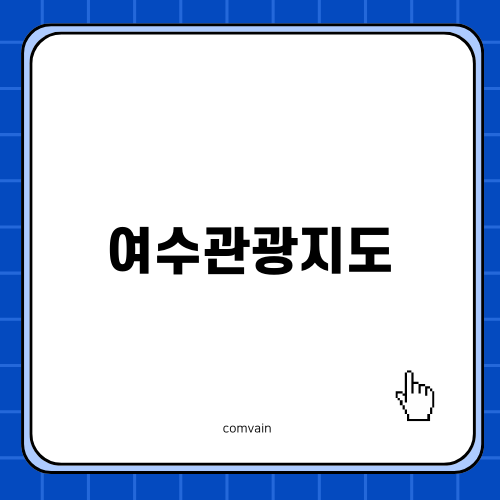 여수관광지도 따라 즐기는 여수 여행