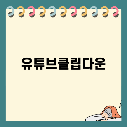 유튜브클립다운으로 무료 영상 즐기기