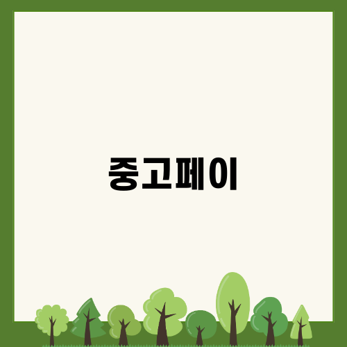 중고페이와 안전한 거래
