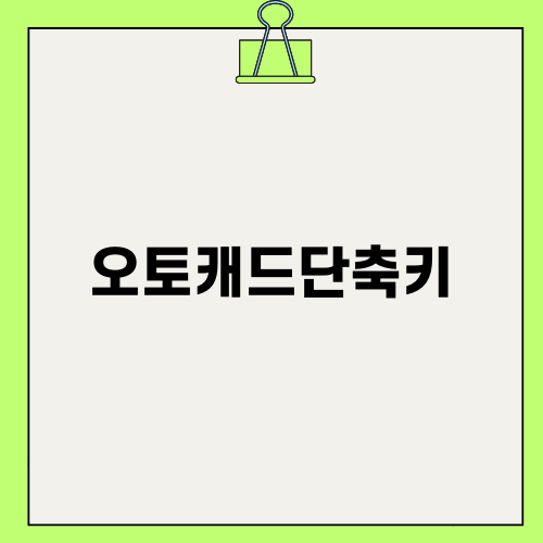 효율적인 설계를 위한 오토캐드단축키