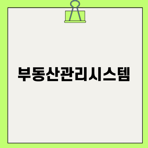효율적인 부동산관리시스템 활용하기