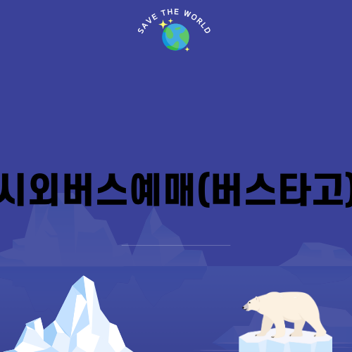 시외버스예매(버스타고)로 간편하게 인천공항 가기