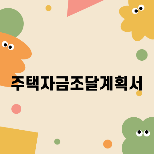 주택자금조달계획서 작성 가이드