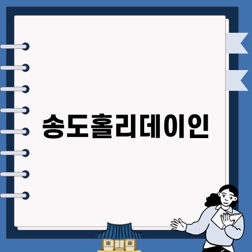 송도홀리데이인에서의 특별한 경험
