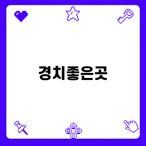 여수의 숨겨진 경치좋은곳 고소동 벽화마을
