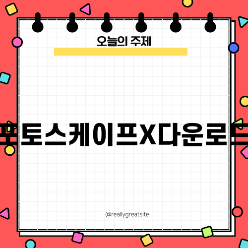 포토스케이프X다운로드 방법 소개