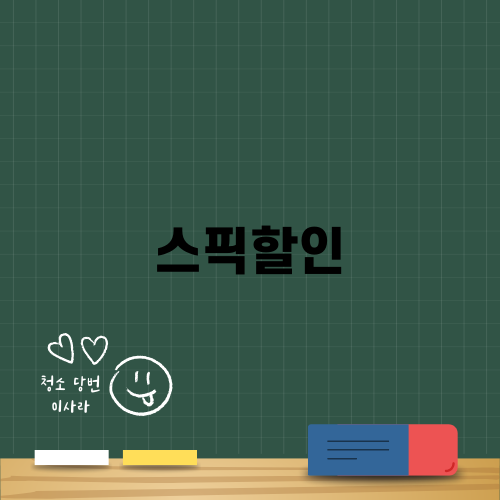 스픽할인으로 영어 실력 UP