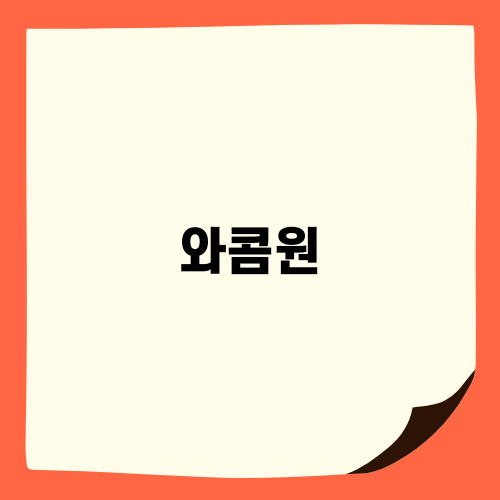 와콤원으로 디지털 드로잉 입문하기