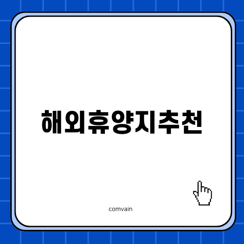 매력적인 해외휴양지추천 괌