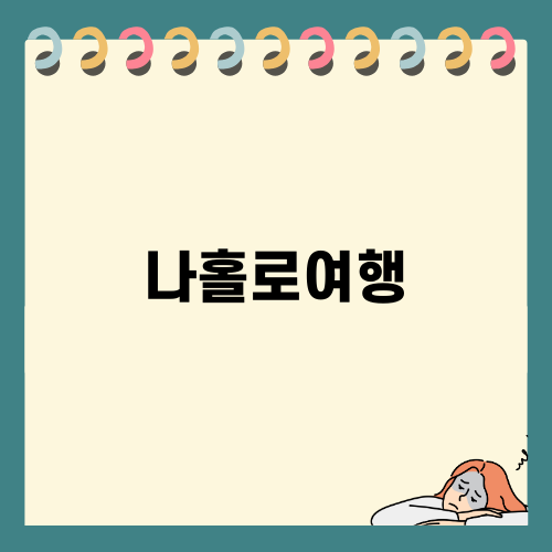 나홀로여행에서의 특별한 기억