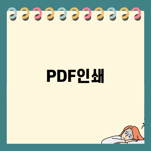 완벽한 PDF인쇄로 떡메모지 제작하기
