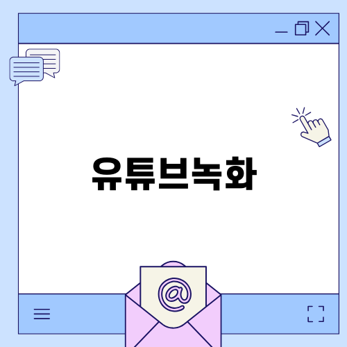 쉽고 간편한 유튜브녹화 비법