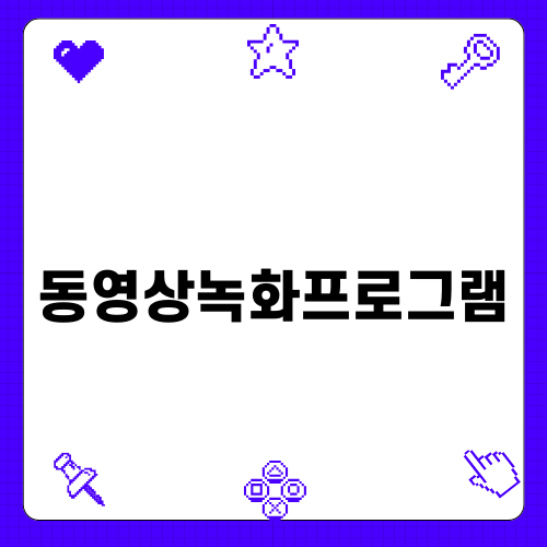최고의 동영상녹화프로그램 이도캠