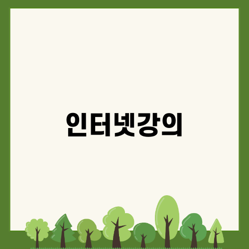 인터넷강의로 공인회계사 도전하기