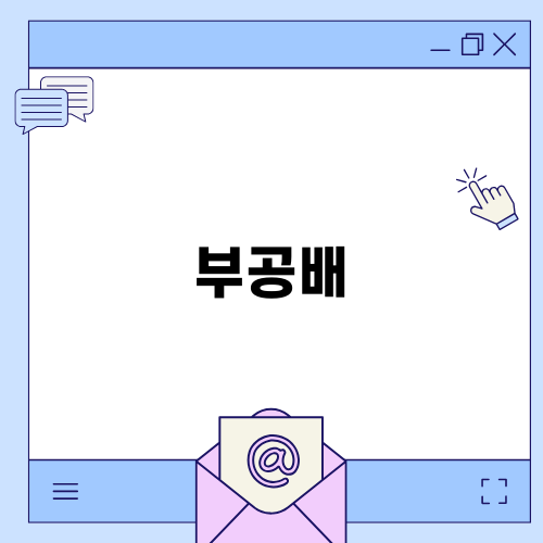 부공배로 배우는 중개실무