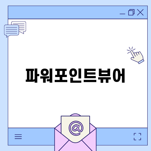 파워포인트뷰어의 모든 것