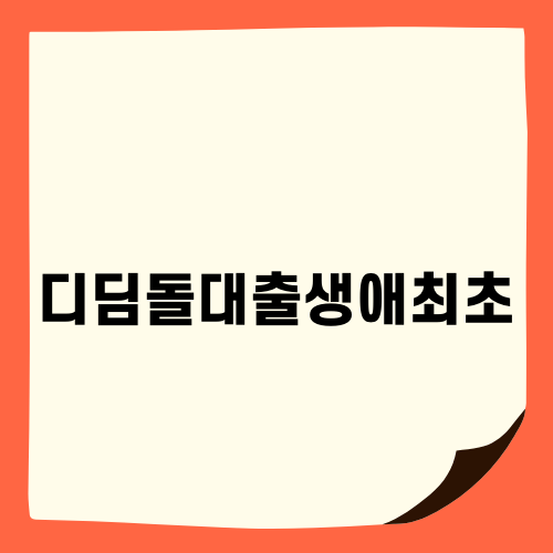 디딤돌대출생애최초로 내 집 마련하기