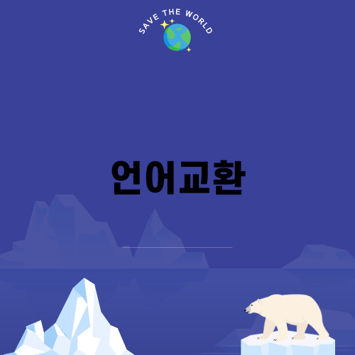 언어교환의 새로운 시대