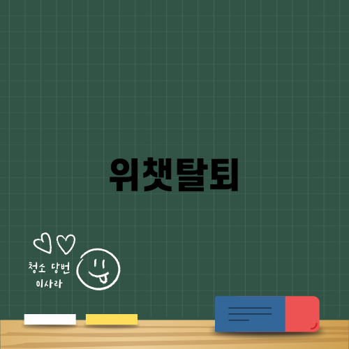위챗탈퇴 쉽게 하는 법