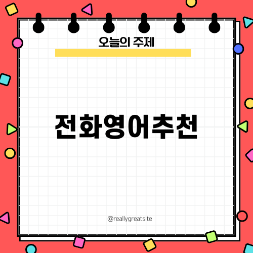 전화영어추천으로 자신감 얻기
