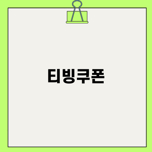티빙쿠폰으로 더 저렴하게 즐기기