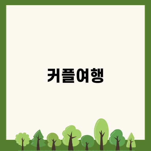 제주도 커플여행 추천 숙소