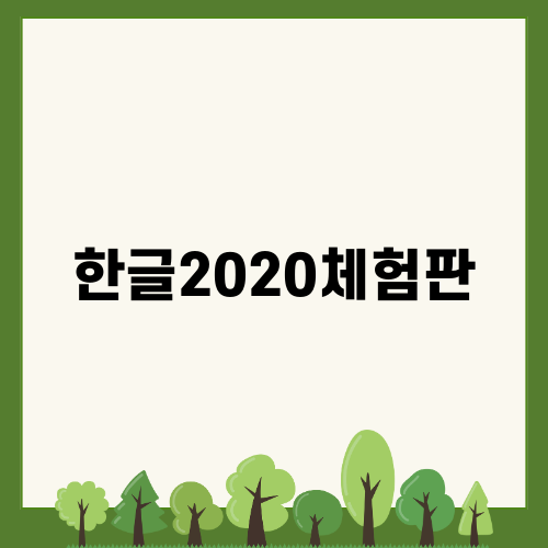 한글2020체험판 무료로 다운로드하기