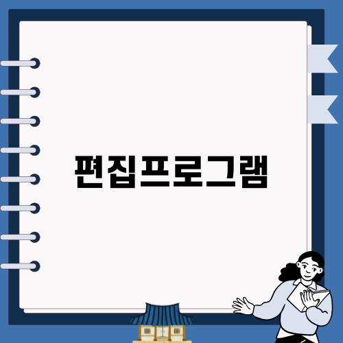 가성비 좋은 편집프로그램 UPDF 소개