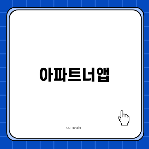 아파트너앱으로 입주 이사 간편하게!