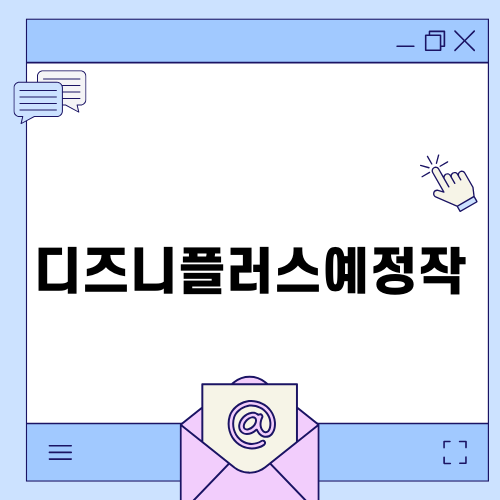 디즈니플러스예정작 트리거