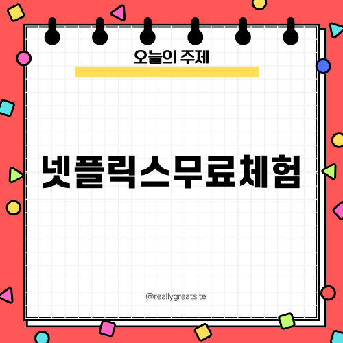 넷플릭스무료체험 없이 즐기는 방법