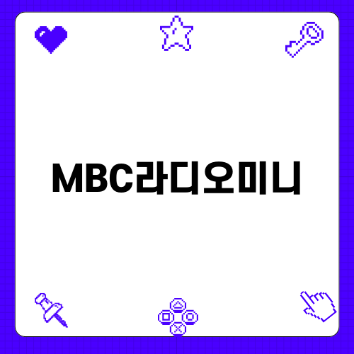 MBC라디오미니, 언제 어디서나 즐기는 스마트 라디오