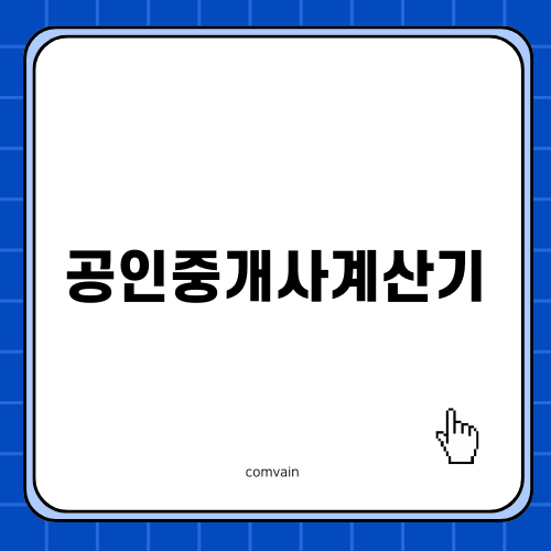 효율적인 직무를 위한 공인중개사계산기