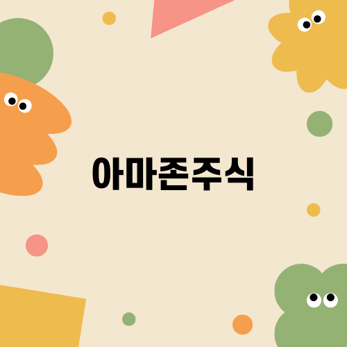 아마존주식으로 배우는 성공 전략