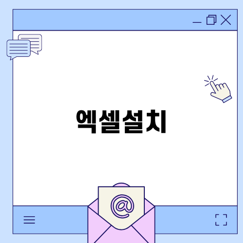 엑셀설치 간편하게 하는 법