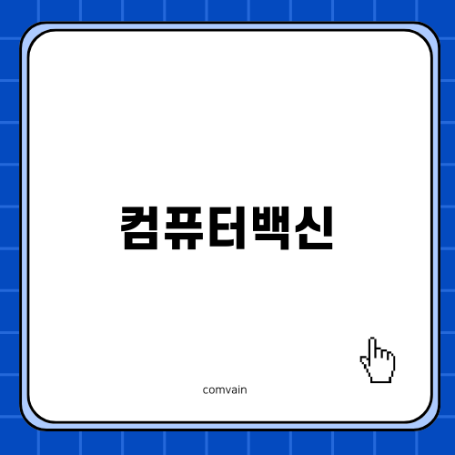 최고의 컴퓨터백신 MZK를 소개합니다