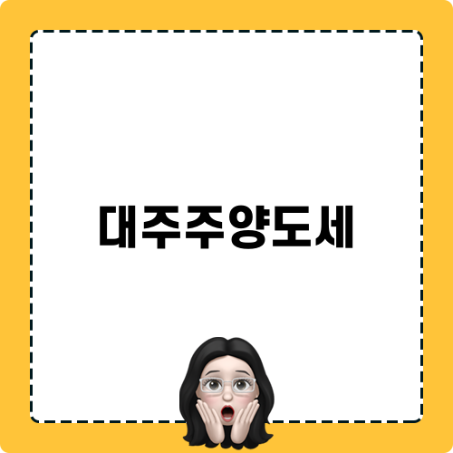 대주주양도세 기준 변화