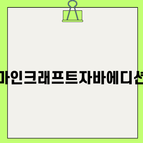 마인크래프트자바에디션 즐기기