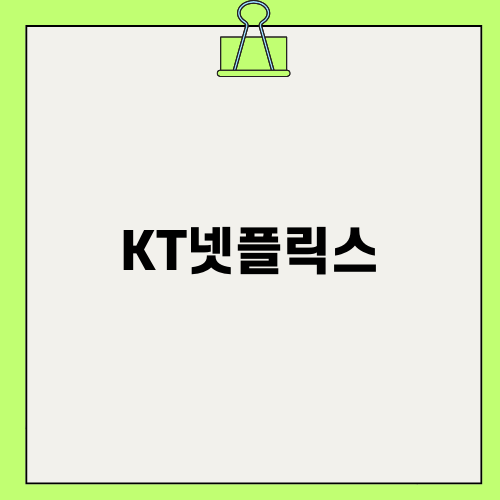 KT넷플릭스와 함께하는 스마트 TV 이용법