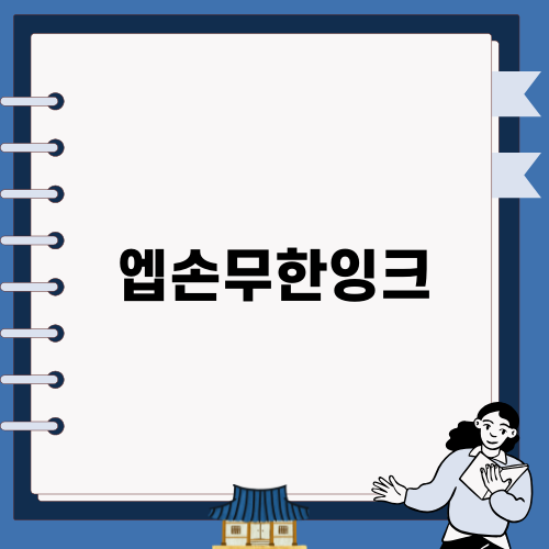 엡손무한잉크 리필과 활용법