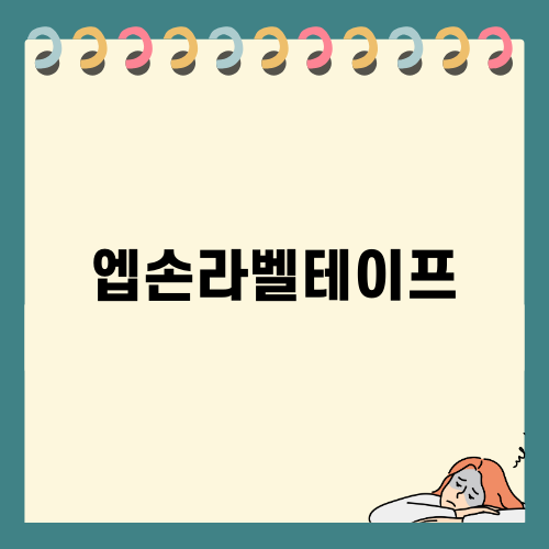 엡손라벨테이프 활용하기
