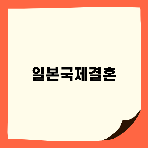 일본국제결혼의 모든 것