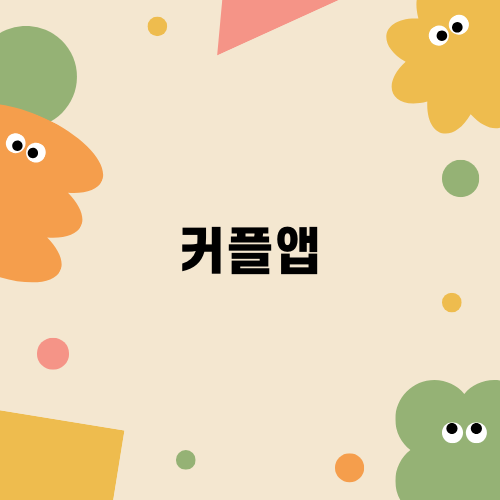 커플앱으로 소통 늘리기