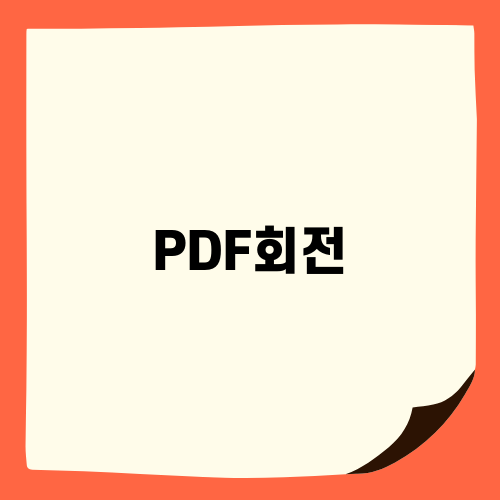 간편한 PDF회전 방법 소개